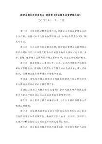 国家发展和改革委员会 建设部《物业服务收费管理办法》