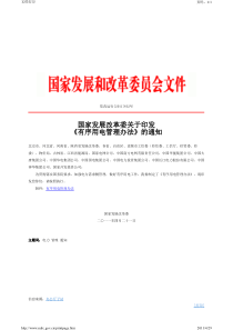 国家发展改革委关于印发《有序用电管理办法》的通知69218601
