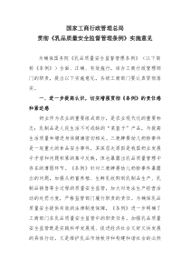 国家工商行政管理总局贯彻《乳品质量安全监督管理条例》实施意见