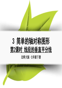 北师大版7年级数学下册第五单元简单的轴对称图形第2课时 线段的垂直平分线