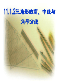 新人教版八年级数学上册三角形的高、中线、角平分线课件-