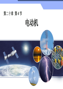 新人教版初中物理20.4《电动机》教学课件