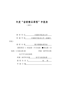 2009年度省级精品课程申报表