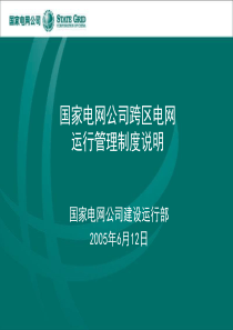 国家电网公司跨区电网运行管理制度说明