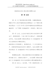 国家税务总局《税务登记管理办法》