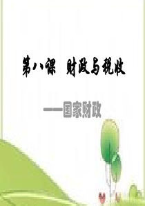 第八课财政与税收第一框国家财政课件