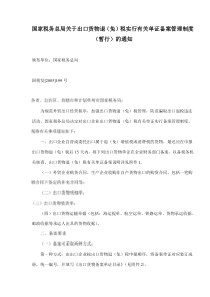 国家税务总局关于出口货物退免税实行有关单证备案管理制度暂行的通知(doc7)