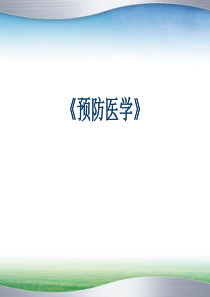 预防医学第十三章 环境卫生