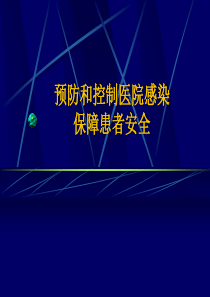 预防和控制医院感染ppt