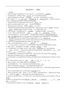 国际投资学总题库