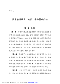 国家能源研发中心管理办法正文(XXXX)