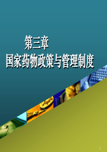 国家药物政策与管理制度gxf