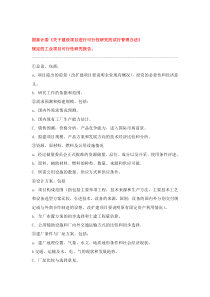 国家计委《关于建设项目进行可行性研究的试行管理办法》