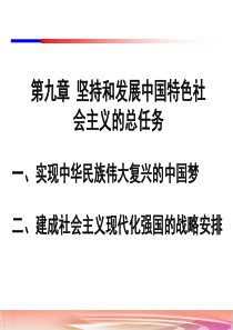 2018版毛泽东思想和中国特色社会主义理论体系概论第九章坚持和发展中国特色社会主义的总任务新