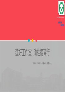 初级中学名班主任工作室建设督查汇报ppt