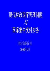 国库管理制度改革解读