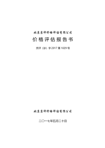 价格评估报告书