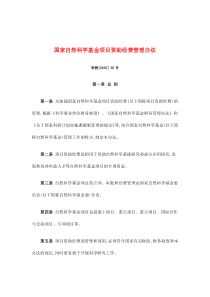 国家自然科学基金项目资助经费管理办法(doc7)(1)