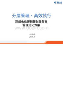 深圳电信营销策划商管理优化方案