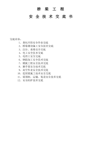 桥梁工程安全技术总交底