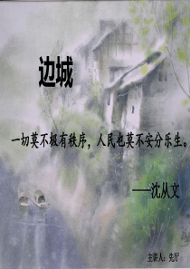 沈从文-边城-精美PPT