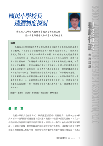 国民小学校长遴选制度探讨