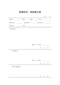 受理举报案件登记表