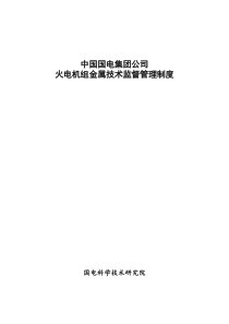 国电集团公司火电机组金属技术监督管理制度