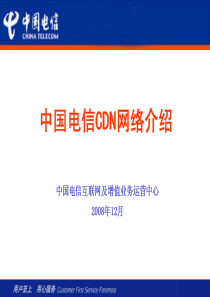 中国电信CDN网络介绍