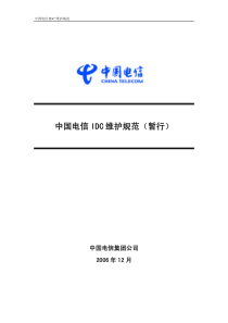 中国电信IDC维护规范