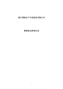 国联水产：募集资金管理办法（XXXX年7月）