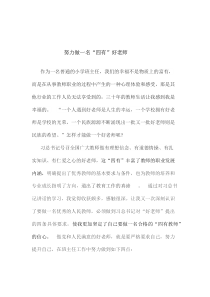 努力做一名四有好教师