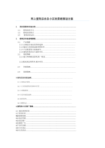 网上便利店在各小区的营销策划方案