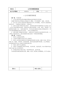 国际化企业通用管理文案(224)公司车辆管理制度