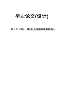 基于-单片机的温湿度检测控制系统设计(新)