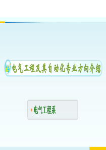 电气工程及其自动化专业-选择专业方向介绍