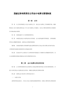 国盛证券有限责任公司会计电算化管理制度(doc9)(1)