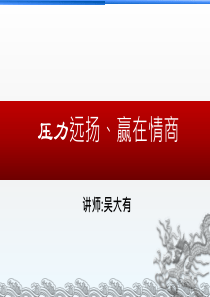 情商管理与情绪压力缓解