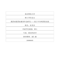 我国承接国际服务外包研究――基于中印两国的比较