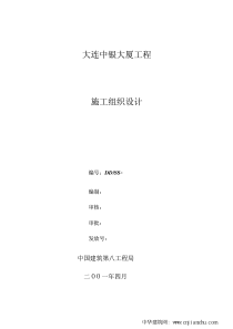 中银大厦施工组织设计(中建八局)