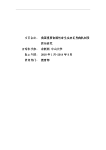 我国重要食源性寄生虫病的发病机制及防治研究