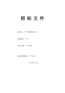 招标文件(标书)范文