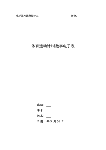 哈工大电子技术综合设计-09体育运动计时数字电子表