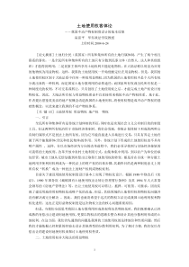土地使用权客体论--我国不动产物权制度设计的基本设想(高富平)