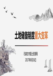 土地储备制度重大改革