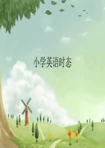 小学英语时态语法总汇