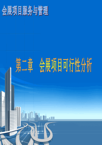 第二章 会展项目可行性分析1