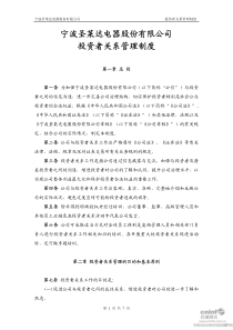 圣莱达：投资者关系管理制度(XXXX年9月) XXXX-09-21