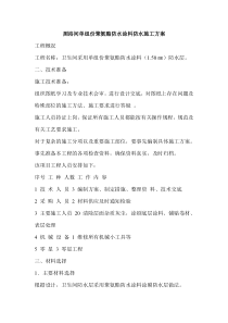 厕浴间单组份聚氨酯防水涂料防水施工方案
