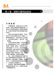 第08章 搜索引擎网站系统